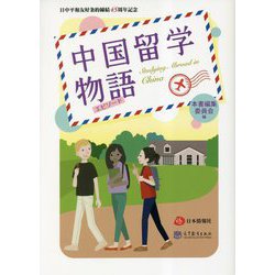 中国留学物語(エピソード)―日中平和友好条約締結45周年記念 [単行本]