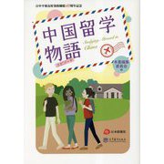 中国留学物語(エピソード)―日中平和友好条約締結45周年記念 [単行本]