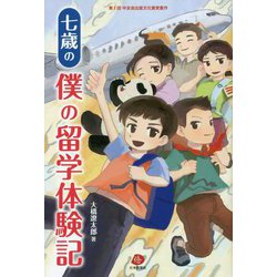 七歳の僕の留学体験記 [単行本]