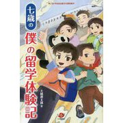 七歳の僕の留学体験記 [単行本]