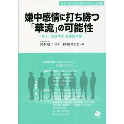 嫌中感情に打ち勝つ「華流」の可能性―第11回宮本賞受賞論文集(若者が考える「日中の未来」) [単行本]