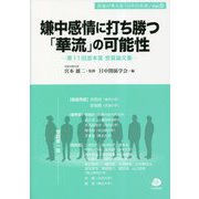 嫌中感情に打ち勝つ「華流」の可能性―第11回宮本賞受賞論文集(若者が考える「日中の未来」) [単行本]