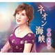 中根紀世子／ネオン海峡