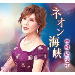 中根紀世子／ネオン海峡