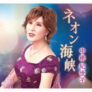 ネオン海峡