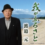 我がふるさと