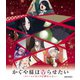 かぐや様は告らせたい-ファーストキッスは終わらない- [Blu-ray Disc]