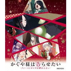 かぐや様は告らせたい-ファーストキッスは終わらない- [Blu-ray Disc]