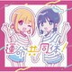音莉飴／運命共同体!