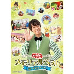 おかあさんといっしょ メモリアルベスト だいすきなキミに [DVD]