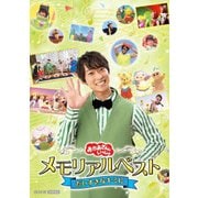 おかあさんといっしょ メモリアルベスト だいすきなキミに