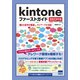 Kintoneファーストガイド 2023年版-働き方改革を推進し、テレワークを実現！ [単行本]