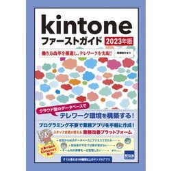 Kintoneファーストガイド 2023年版-働き方改革を推進し、テレワークを実現！ [単行本]