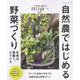 生命の楽園へ、ようこそ 自然農ではじめる野菜づくり（ブティック・ムック 号） [ムックその他]