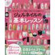 わかりやすいステップ解説と人気ネイリストの最新アート ジェル（ブティック・ムック） [ムックその他]