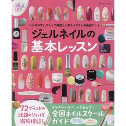 わかりやすいステップ解説と人気ネイリストの最新アート ジェル（ブティック・ムック） [ムックその他]