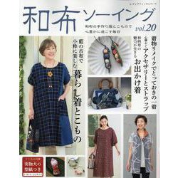 和布ソーイング vol.20（レディブティックシリーズ 号） [ムックその他]