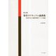 保育カリキュラム論講義―児童中心主義的視座からの試論 改訂版 [単行本]