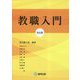 教職入門 改訂版 [単行本]