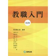 教職入門 改訂版 [単行本]