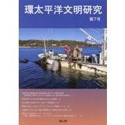 環太平洋文明研究〈第7号〉 [全集叢書]