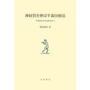 神経質を伸ばす森田療法―不安をかかえるあなたへ [単行本]