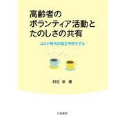 高齢者のボランティア活動とたのしさの共有―コロナ時代の孤立予防モデル [単行本]