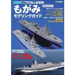 海上自衛隊 「もがみ」型護衛艦モデリングガイド [ムックその他]