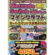 Nintendo Switchで無限に楽しむマインクラフト（マイウェイムック） [ムックその他]