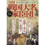 全国戦国大名家臣団のすべて（EIWA MOOK） [ムックその他]
