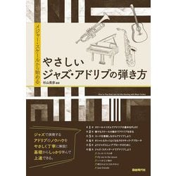 ヨドバシ.com - メジャー・スケールから始めるやさしいジャズ・アドリブの弾き方〈2023〉 [単行本] 通販【全品無料配達】