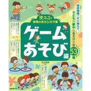 使える!保育のあそびネタ集 ゲームあそび編 [単行本]
