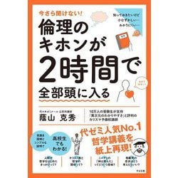 今さら聞けない!倫理のキホンが2時間で全部頭に入る [単行本]
