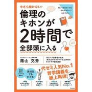 今さら聞けない!倫理のキホンが2時間で全部頭に入る [単行本]