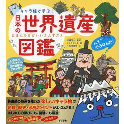 キャラ絵で学ぶ!日本の世界遺産図鑑 [単行本]