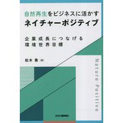 自然再生をビジネスに活かすネイチャーポジティブ―企業成長につなげる環境世界目標 [単行本]