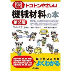 トコトンやさしい機械材料の本 第2版 (B&Tブックス―今日からモノ知りシリーズ) [単行本]