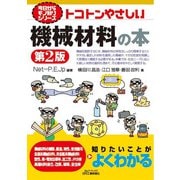 トコトンやさしい機械材料の本 第2版 (B&Tブックス―今日からモノ知りシリーズ) [単行本]