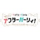 喫茶リコリコプレゼンツ アフターパーリィ! Tomorrow is another day. [DVD]