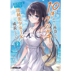 10年ぶりに再会したクソガキは清純美少女JKに成長していた〈2〉(オーバーラップ文庫) [文庫]
