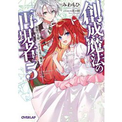 創成魔法の再現者〈5〉新星の玉座-小さな星の魔女(オーバーラップ文庫) [文庫]
