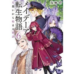 メイデーア転生物語〈6〉(富士見L文庫) [文庫]
