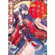 生贄妃は天命を占う―黒猫と後宮の仙花(富士見L文庫) [文庫]