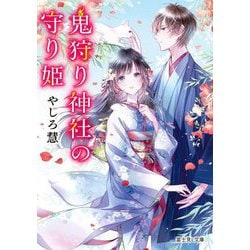 鬼狩り神社の守り姫(富士見L文庫) [文庫]