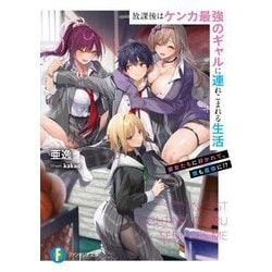 放課後はケンカ最強のギャルに連れこまれる生活―彼女たちに好かれて、僕も最強に!?(富士見ファンタジア文庫) [文庫]
