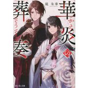 華炎の葬奏(富士見L文庫) [文庫]
