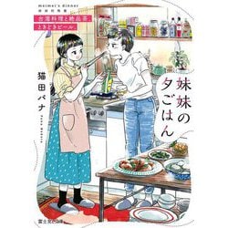 妹妹の夕ごはん―台湾料理と絶品茶、ときどきビール。(富士見L文庫) [文庫]