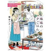 妹妹の夕ごはん―台湾料理と絶品茶、ときどきビール。(富士見L文庫) [文庫]