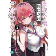 貴族令嬢。俺にだけなつく〈2〉(富士見ファンタジア文庫) [文庫]