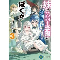 妹が女騎士学園に入学したらなぜか救国の英雄になりました。ぼくが。〈3〉(富士見ファンタジア文庫) [文庫]